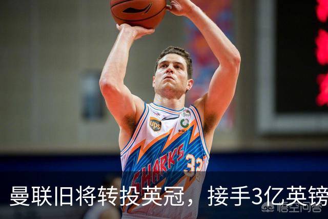 曼联旧将转投英冠，接手3亿英镑计划的足球总监