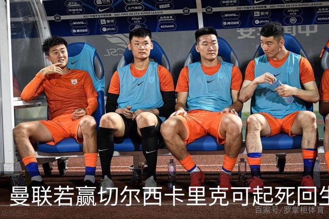 曼联若赢切尔西卡里克可起死回生！拉爵回伦敦督战，蓝军曾是其主队