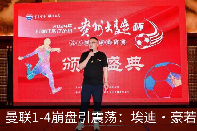 曼联1-4崩盘引震荡：埃迪·豪若接手将清洗B费等五大核心