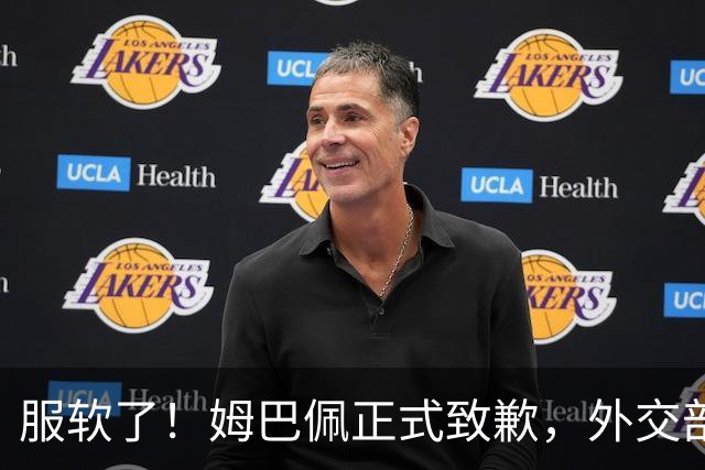 服软了！姆巴佩正式致歉，外交部亮明态度，樊振东最新决定曝光