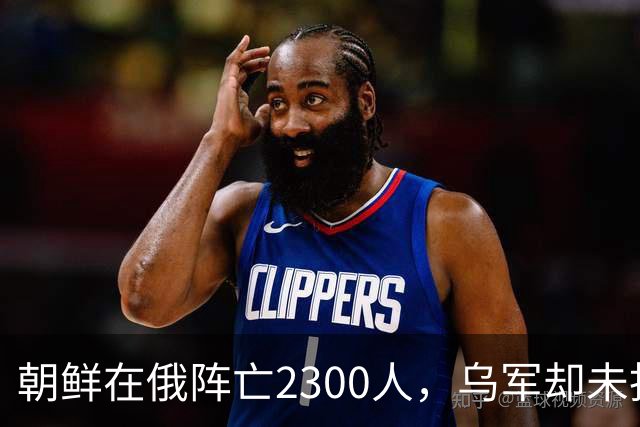 朝鲜在俄阵亡2300人，乌军却未找到一具尸体！这才是乌军厉害之处