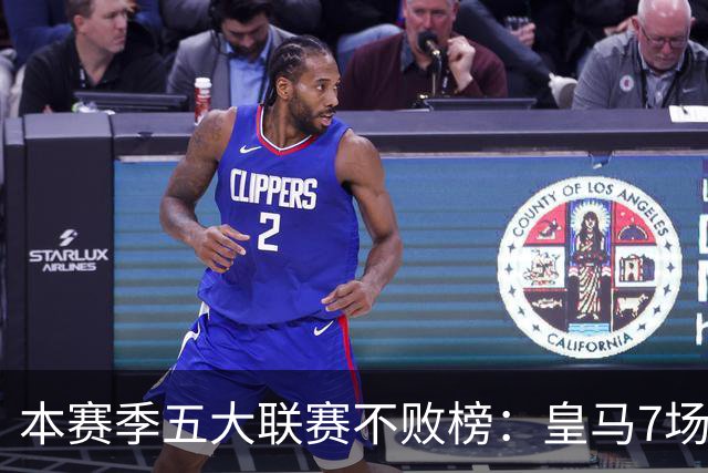 本赛季五大联赛不败榜：皇马7场居首