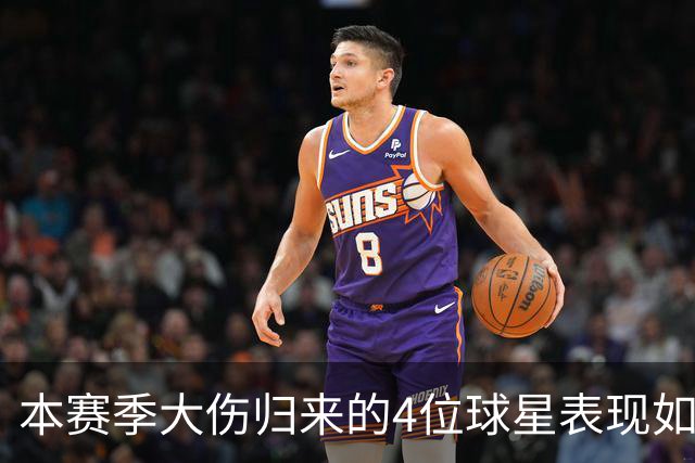 本赛季大伤归来的4位球星表现如何？欧文还需时间，利拉德迅速融入