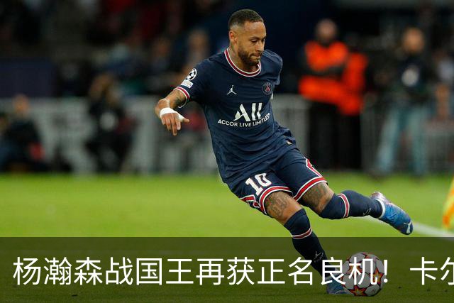 杨瀚森战国王再获正名良机！卡尔森3人缺阵，小杨成内线唯一替补