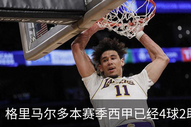 格里马尔多本赛季西甲已经4球2助，参与进球数后卫最多