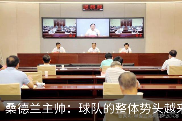 桑德兰主帅：球队的整体势头越来越好，胜利证明我们准备好了