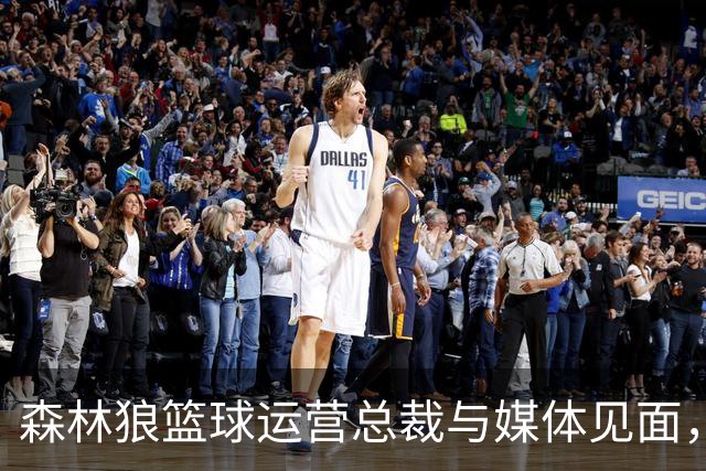 森林狼篮球运营总裁与媒体见面，讨论爱德华兹即将接受的膝盖手术