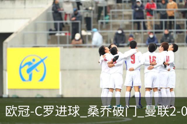 欧冠-C罗进球 桑乔破门 曼联2-0客胜黄潜提前出线