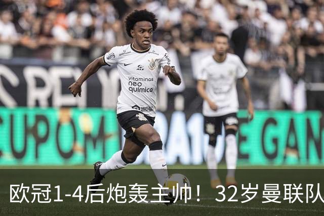欧冠1-4后炮轰主帅！32岁曼联队长遭弃用 本赛季英超首次沦为替补