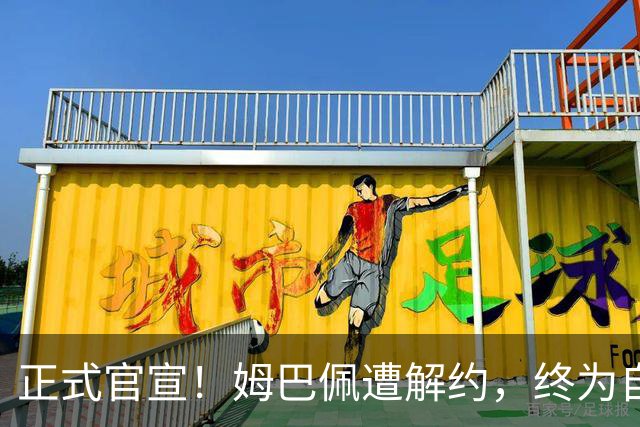 正式官宣！姆巴佩遭解约，终为自己的言行付出代价