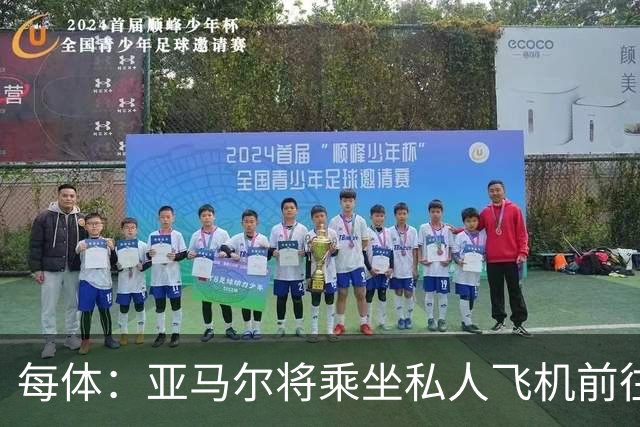 每体：亚马尔将乘坐私人飞机前往金球奖颁奖典礼