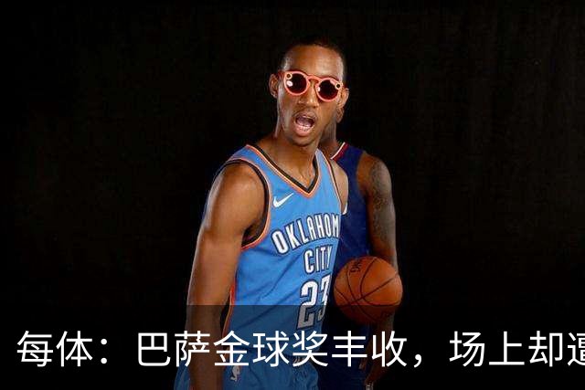 每体：巴萨金球奖丰收，场上却遭遇连败