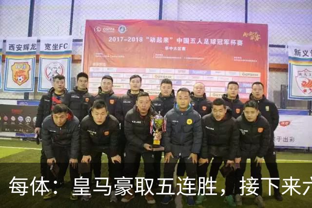 每体：皇马豪取五连胜，接下来六天连战三个客场