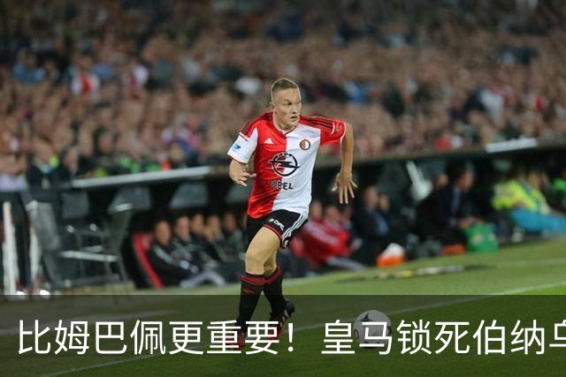 比姆巴佩更重要！皇马锁死伯纳乌头号巨星！穆里尼奥狂喜