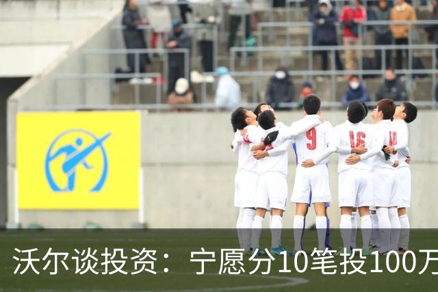沃尔谈投资：宁愿分10笔投100万美元 也不愿全部押在一个项目