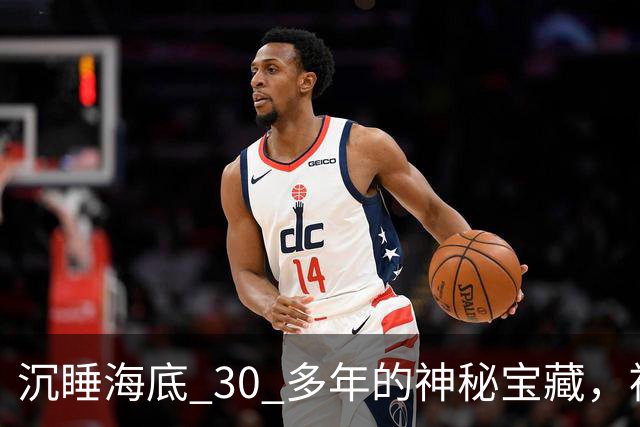 沉睡海底 30 多年的神秘宝藏，被中国意外找到！美国强硬要求归还，却被一口回绝！