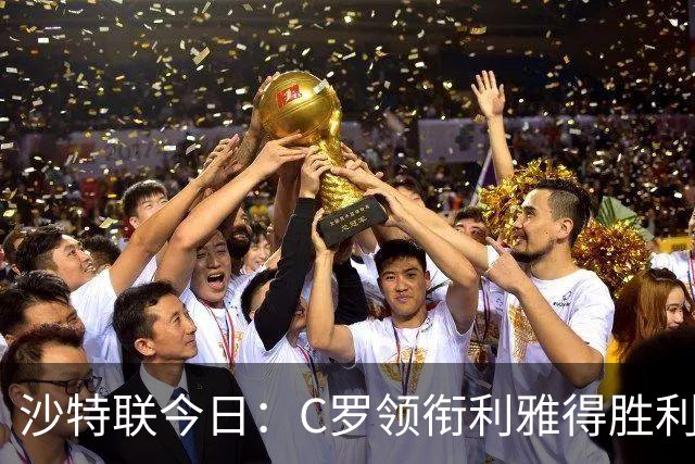 沙特联今日：C罗领衔利雅得胜利主场战阿尔霍鲁德