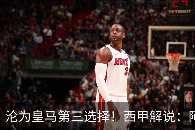 沦为皇马第三选择！西甲解说：阿诺德都28岁了，防守短板恐难改善