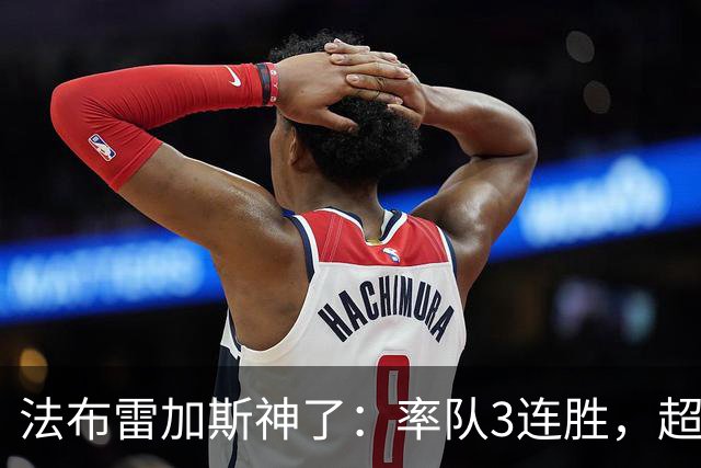 法布雷加斯神了：率队3连胜，超越AC米兰，杀入欧冠区