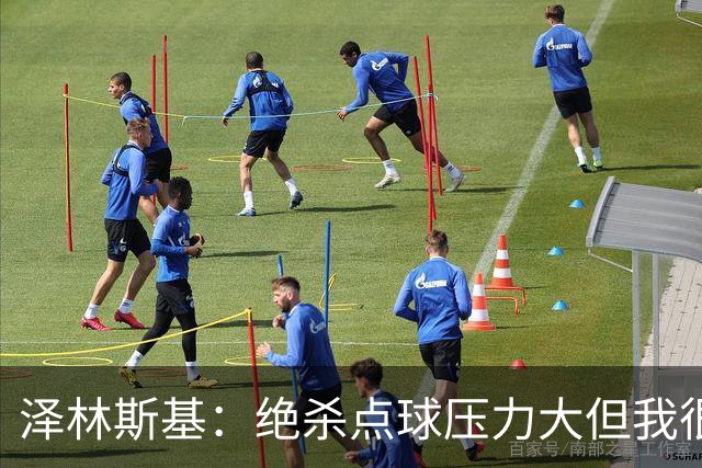 泽林斯基：绝杀点球压力大但我很平静；球队要继续赢球