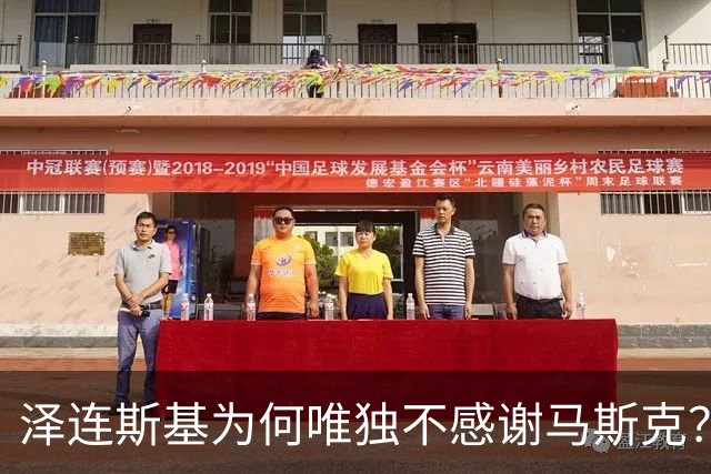 泽连斯基为何唯独不感谢马斯克？