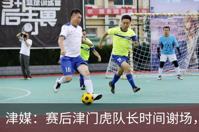津媒：赛后津门虎队长时间谢场，与现场球迷回顾这个不平凡的赛季