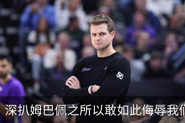 深扒姆巴佩之所以敢如此侮辱我们的深层次原因！
