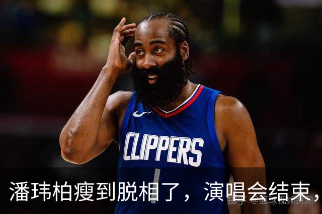 潘玮柏瘦到脱相了，演唱会结束，带着妻子宣云大口吃面