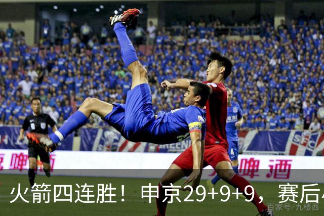 火箭四连胜！申京29+9+9，赛后小贾率先走入场内，申京接受采访