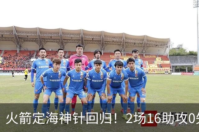 火箭定海神针回归！2场16助攻0失误 完美发挥已令球队蜕变