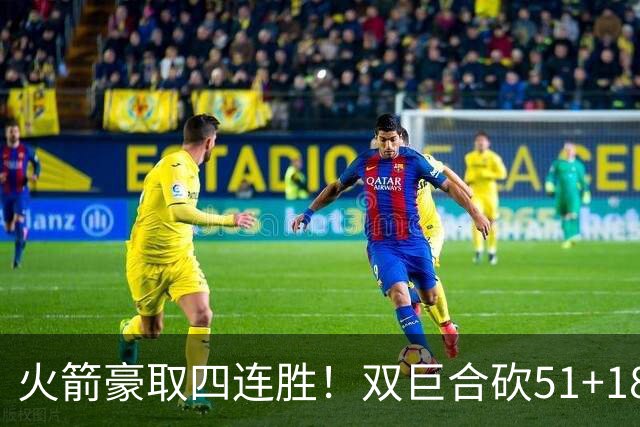 火箭豪取四连胜！双巨合砍51+18统治攻防：杜兰特与申京撞胸庆祝