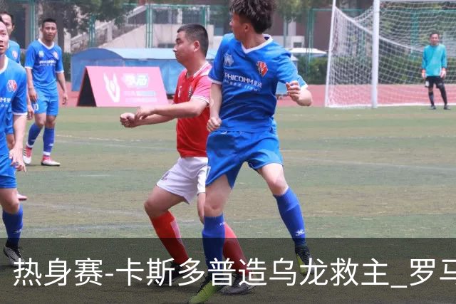 热身赛-卡斯多普造乌龙救主 罗马1-1客平法甲劲旅