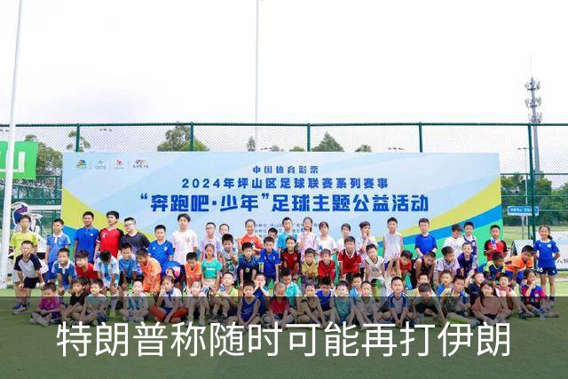 特朗普称随时可能再打伊朗