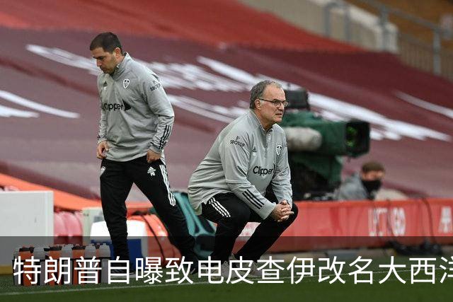 特朗普自曝致电皮查伊改名大西洋，被当场拒绝