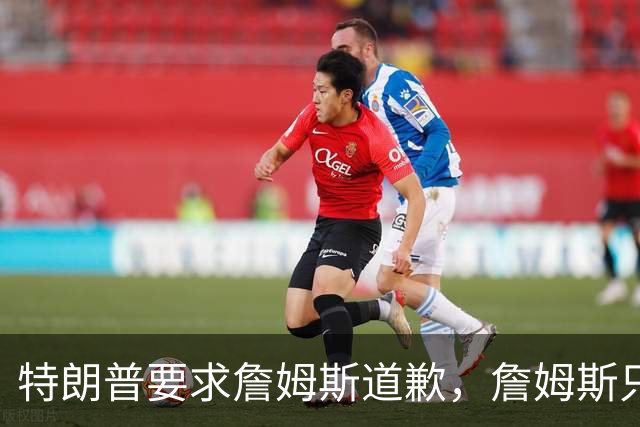 特朗普要求詹姆斯道歉，詹姆斯只回了一句“办公室今天没新闻”