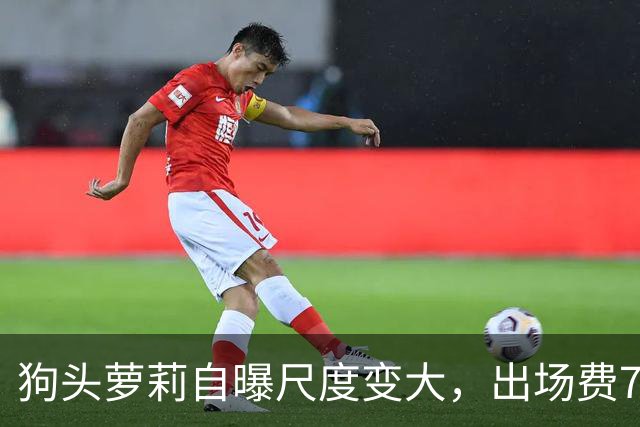 狗头萝莉自曝尺度变大，出场费7千到1万5，丢脸和没钱只能选一个