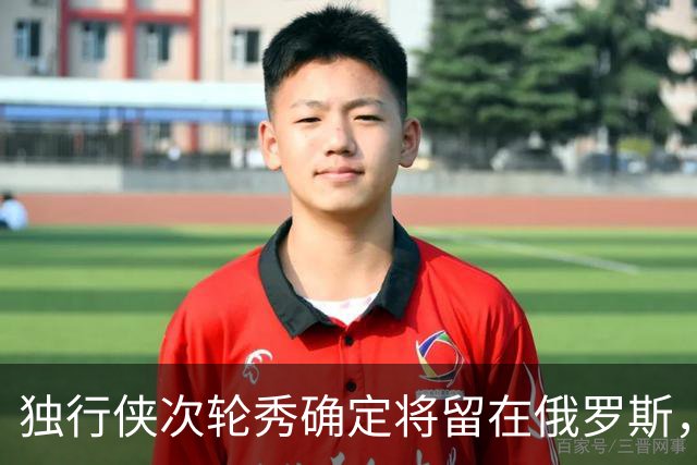 独行侠次轮秀确定将留在俄罗斯，他不会出现在NBA发展联盟赛场？