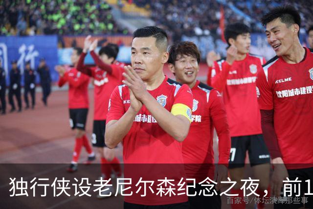 独行侠设老尼尔森纪念之夜，前1万球迷获赠纪念扑克牌