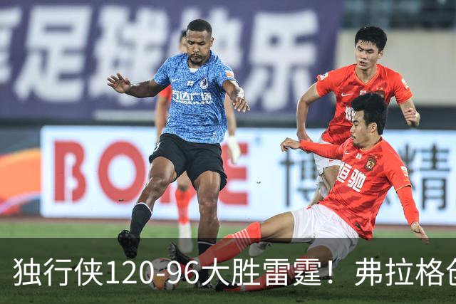 独行侠120-96大胜雷霆！弗拉格创NBA纪录，火箭收大礼，联盟第一易主