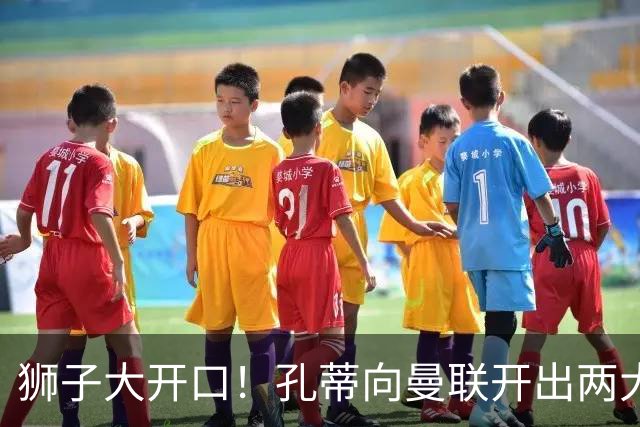 狮子大开口！孔蒂向曼联开出两大硬性条件，卡里克下课倒计时