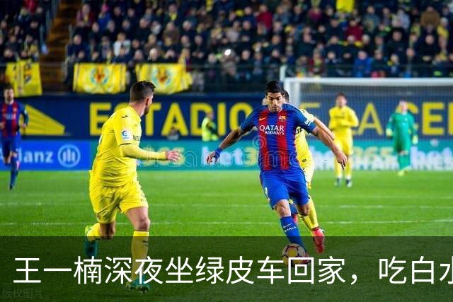 王一楠深夜坐绿皮车回家，吃白水泡饭就剩菜，父母住5楼步梯节俭