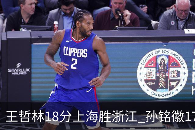 王哲林18分上海胜浙江 孙铭徽17+9广厦胜吉林