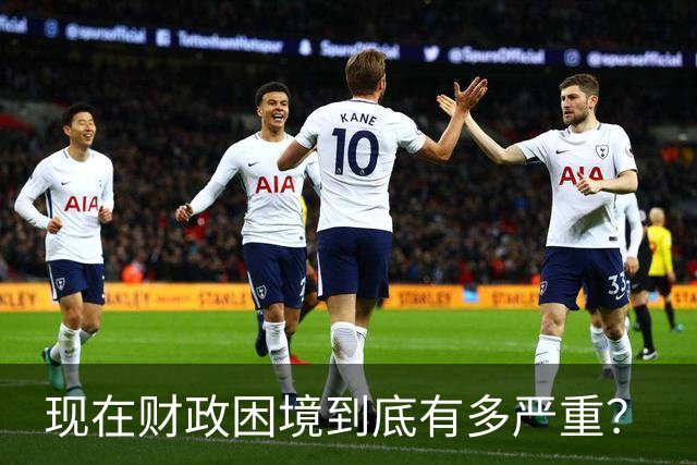 现在财政困境到底有多严重？