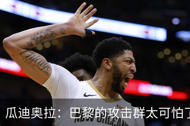 瓜迪奥拉：巴黎的攻击群太可怕了 我们防守很出色
