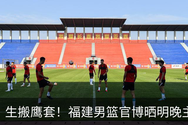生搬鹰套！福建男篮官博晒明晚主场迎战青岛预热海报