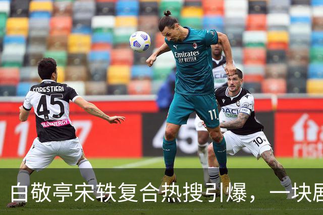 白敬亭宋轶复合热搜引爆，一块剧组蛋糕，怎么就成了白敬亭“不能原谅”的事？