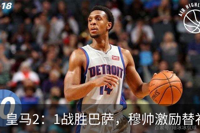 皇马2：1战胜巴萨，穆帅激励替补门将卢宁，并称赞带伤踢40分钟比赛的巴尔韦德