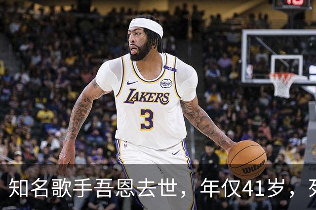 知名歌手吾恩去世，年仅41岁，死因曝光太可惜，最后发文早有预兆