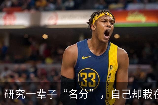 研究一辈子“名分”，自己却栽在名分上