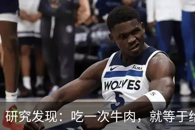 研究发现：吃一次牛肉，就等于给甲状腺人身体添一次堵，真的假的